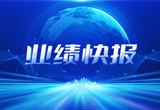 2月27日，拉霸股份在上海证券交易所公布了2022年业绩快报，营收再创新高，净利润增38.92%。