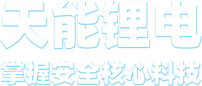 拉霸锂电